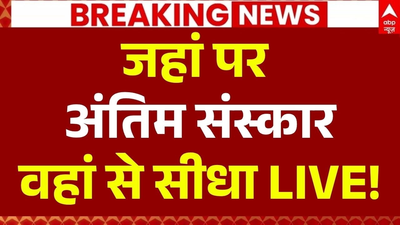 Prateek Yadav Last Rites News LIVE: अंतिम संस्कार वहां से सीधा LIVE! | Akhilesh Yadav | Aparna Yadav