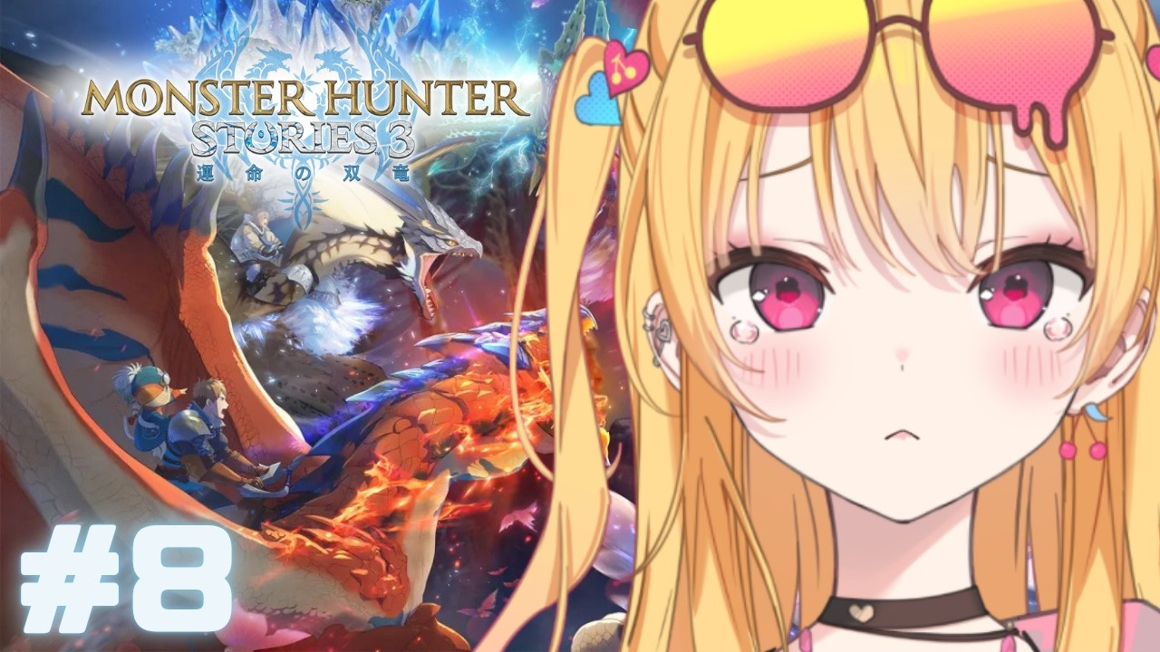 【 #モンスターハンターストーリーズ3 】HR999のギャルがやるモンハンだぞっ💗 #8 【#新人Vtuber 愛染アネラ 】