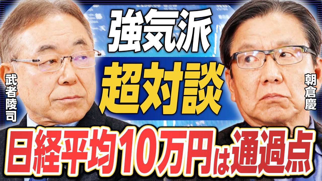 【武者陵司×朝倉慶】日経平均10万円は通過点／トランプ関税はアメリカ救う「唯一の手段」／日本株「超弱気」の過去と決別／インフレと株高は止まらない《楽待公式切り抜き》