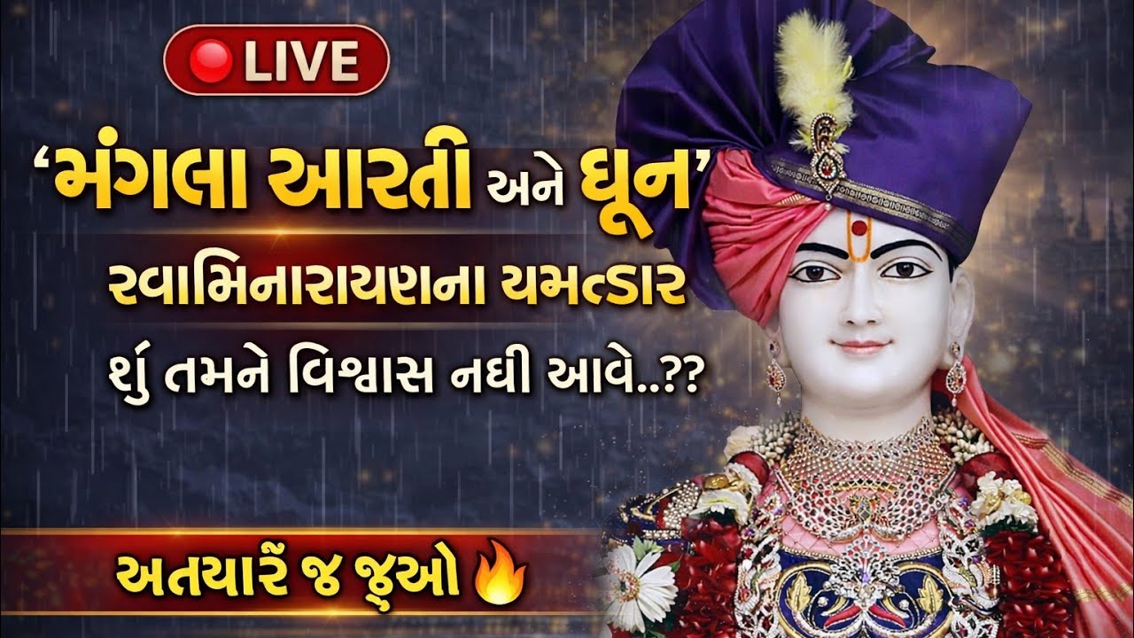 🔴 LIVEમંગળા આરતી અને ધૂનસ્વામિનારાયણના ચમત્કારશું તમને વિશ્વાસ નથી આવે..??🔥 અત્યારે જ જુઓ. #SMVS
