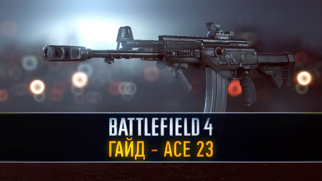 Battlefield 4 ГАЙД: ACE 23