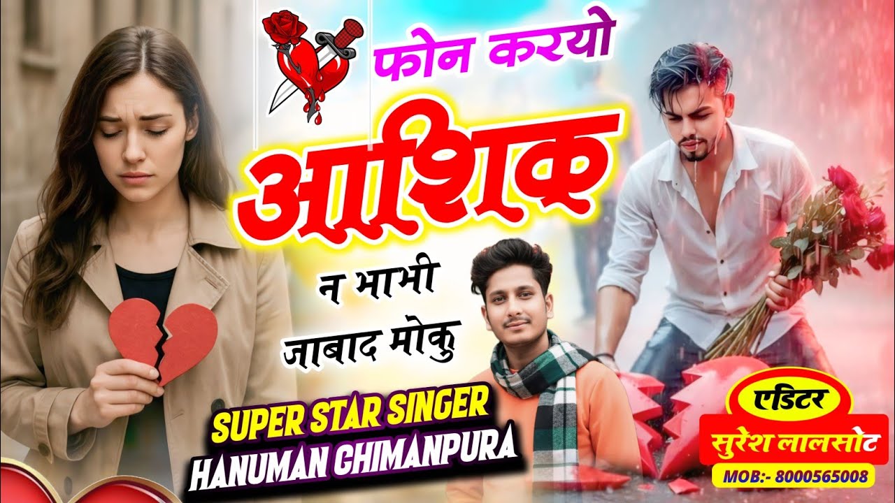 न्यू तर्ज में ट्रैडिंग सोन्ग // फोन करयो आशिक न भाभी  जाबाद मोकु //Singer Hanuman chimanpura 
