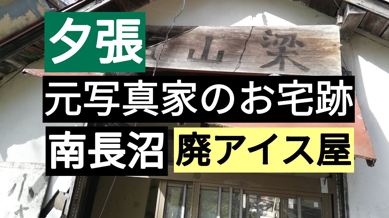 夕張写真家のお宅跡　南長沼　廃アイス屋