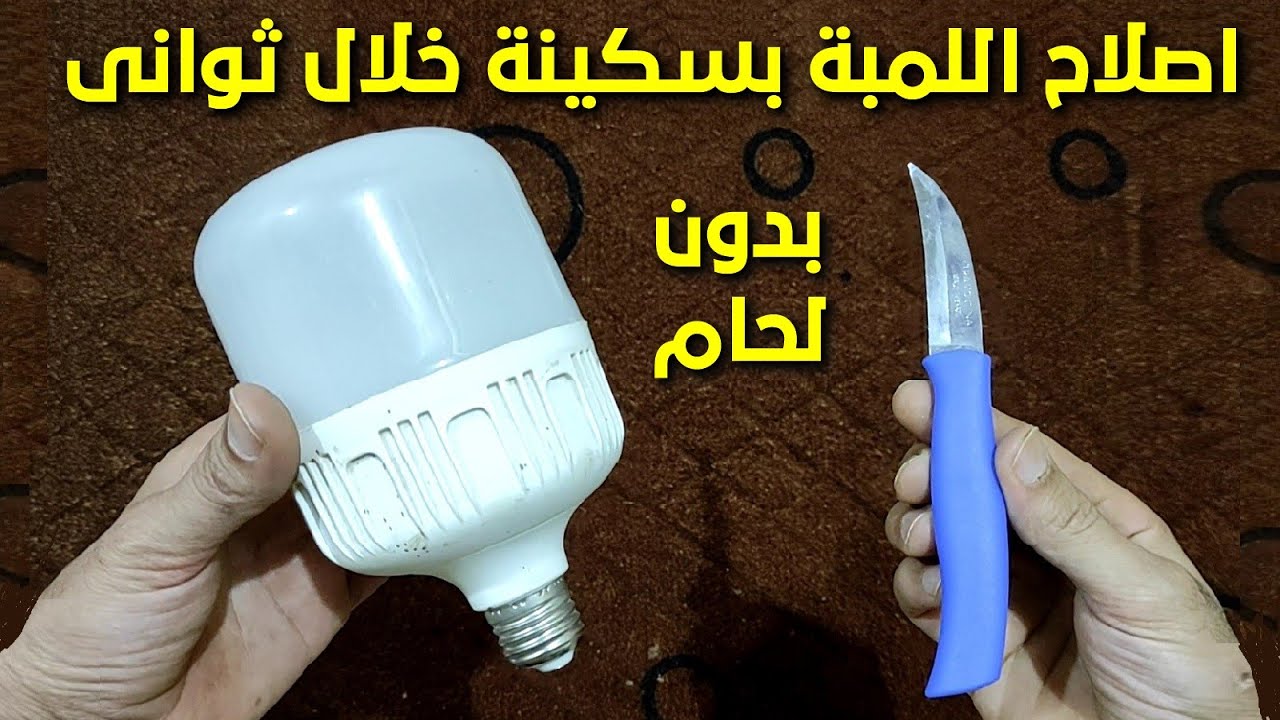 اصلاح اى لمبة محروقة بسكينة فقط بدون لحام اسرع طريقة