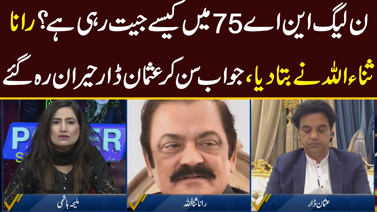 NA 75 By Election 2021 Results | Rana Sanaullah Ne PMLN Ki Lead Ki Waja Bata Di