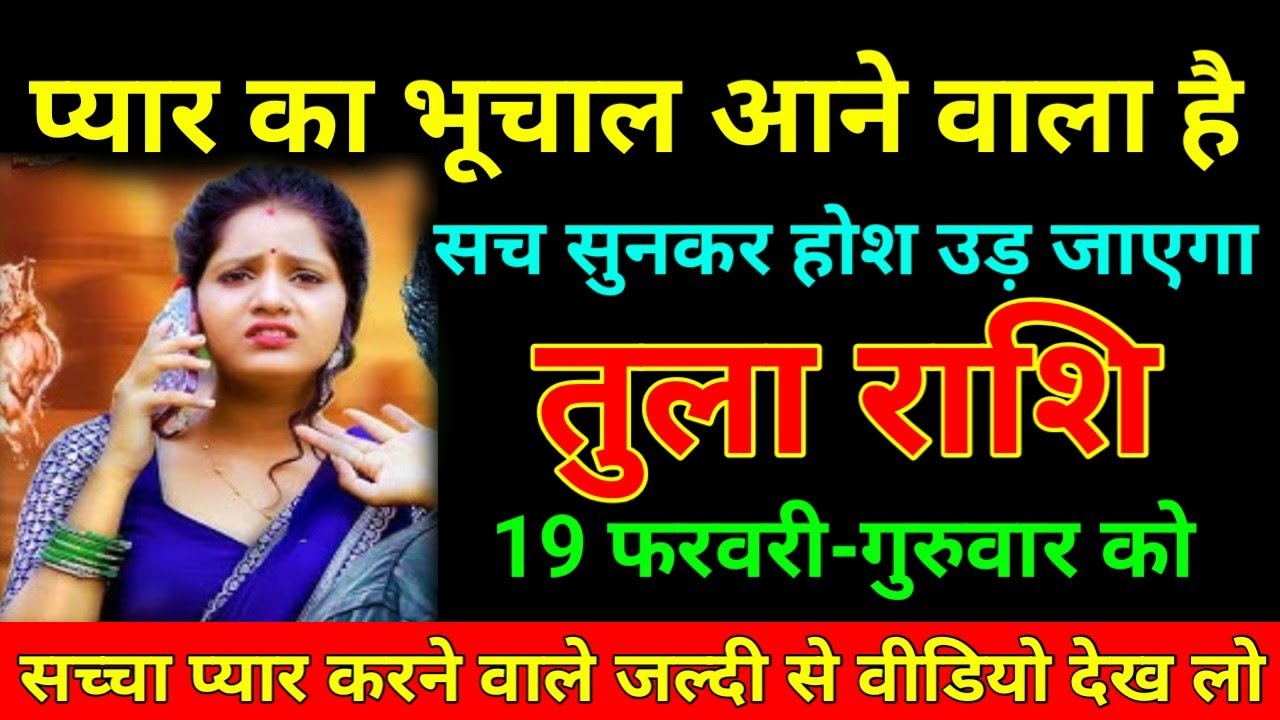 तुला राशि 15 फरवरी 2026 प्यार का भूचाल आने वाला है सच सुनकर होश उड़ जाएगा/Tula Rashi ⚖️