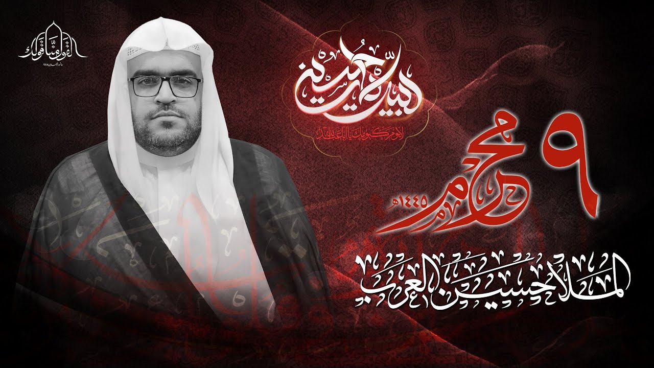 تسجيل البث المباشر | الملا حسين العرب | يوم التاسع من محرم الحرام 1445هـ