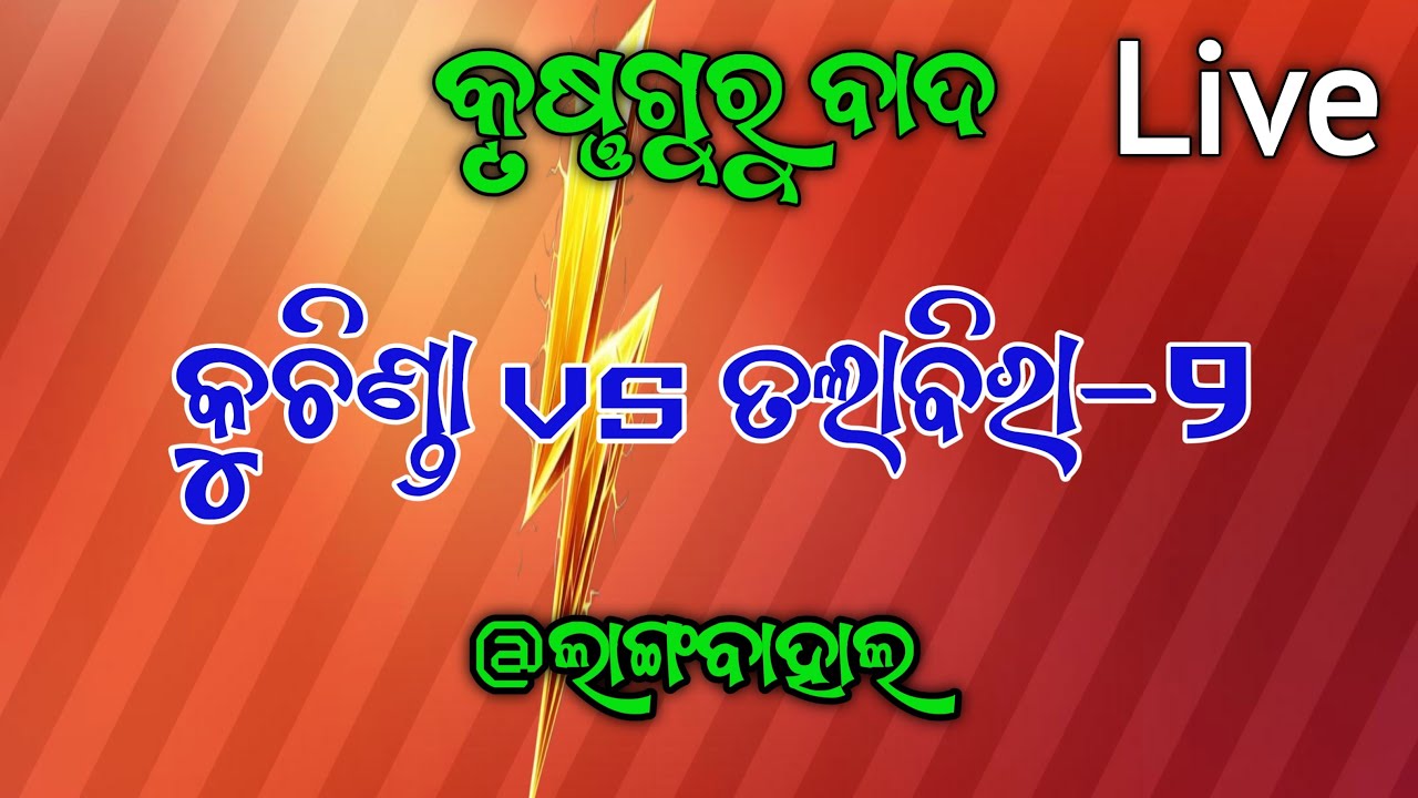 TALABIRA-2 VS KUCHINDA || କୃଷ୍ଣଗୁରୁ ବାଦ || at LANGBAHAL