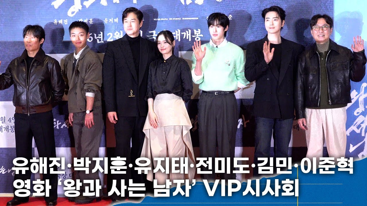 유해진·박지훈·유지태·전미도·김민·이준혁ㅣ영화 ‘왕과 사는 남자’ VIP시사회