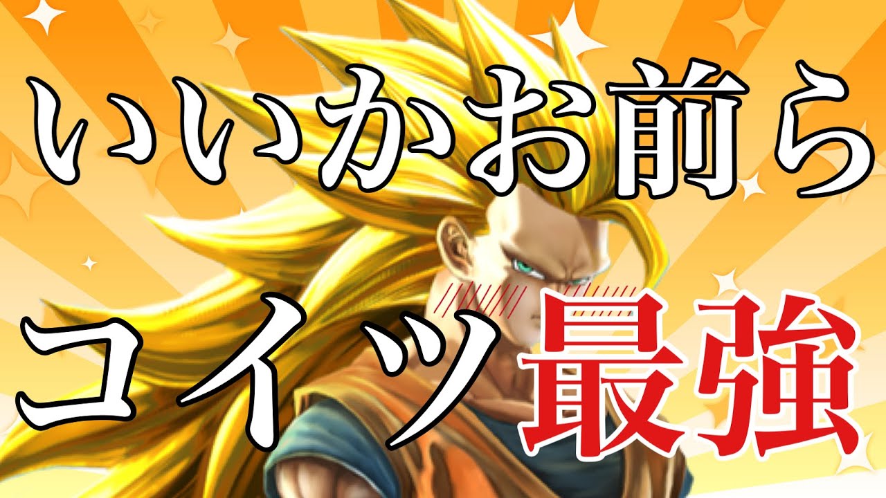 【誰が使っても強い選手権優勝だよお前】日野式zenkaiバトルロイヤルpart156【超サイヤ人3悟空】【SS3悟空】【Dragon Ball Zenkai Battle Royale】