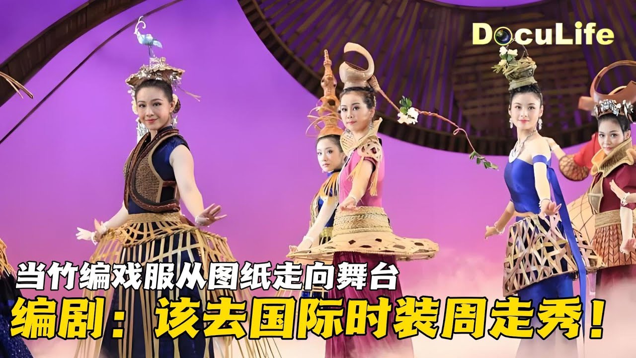 当越剧《山海情深》的竹编戏服从图纸走向舞台 编剧感叹：这该去巴黎时装周走秀！《印象》【DocuLife-SMG真实传媒】