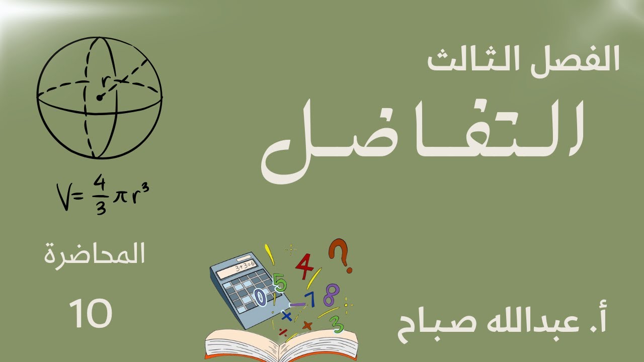 10- الفصل الثالث / المعدلات المرتبطة بالزمن/ أ. عبدالله صباح