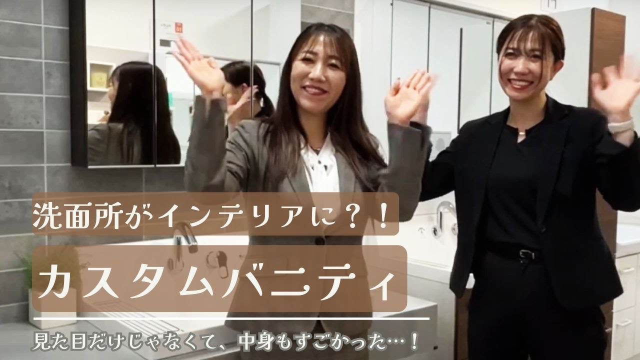 洗面所がインテリアになる！？LIXILのカスタムバニティってなに？