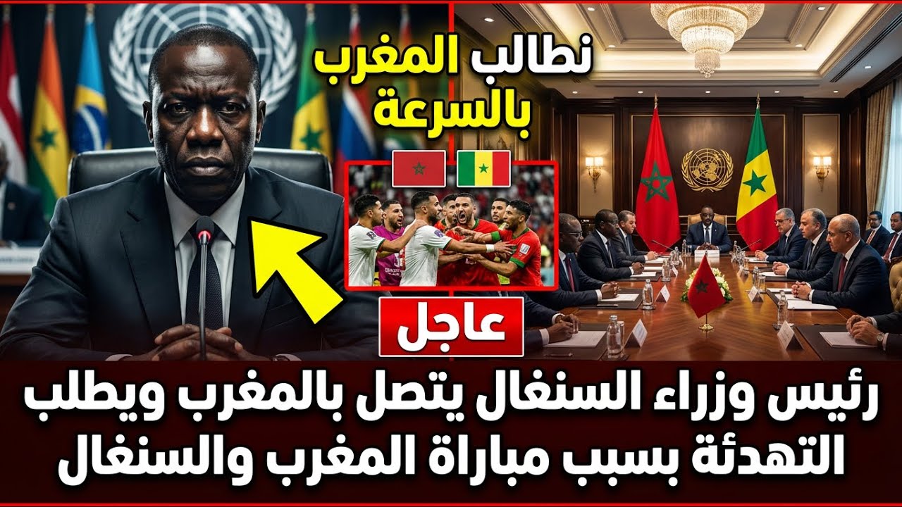 خبر عاجل.. رئيس وزراء السنغال يتصل بسرعة بالمغرب ويطلب التهدئة بسبب مباراة المغرب والسنغال بالكان 