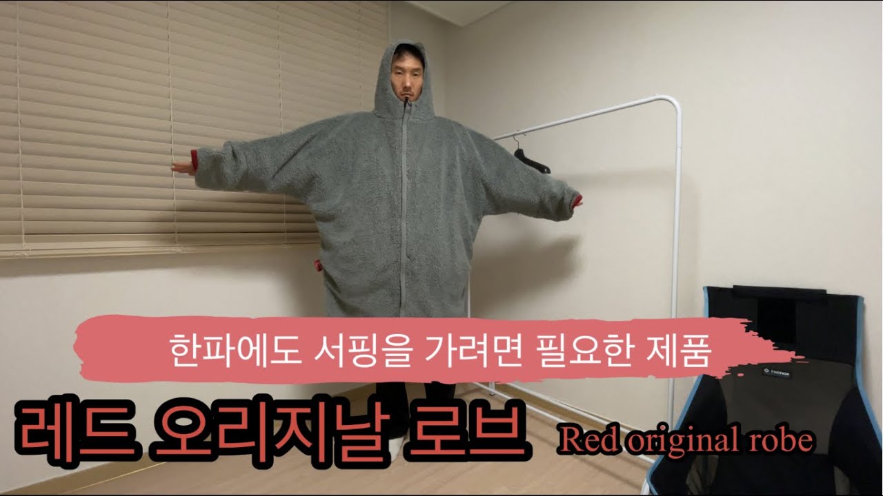 한파에도 서핑을 가기위해 구매한 제품 레드 오리지날 로브