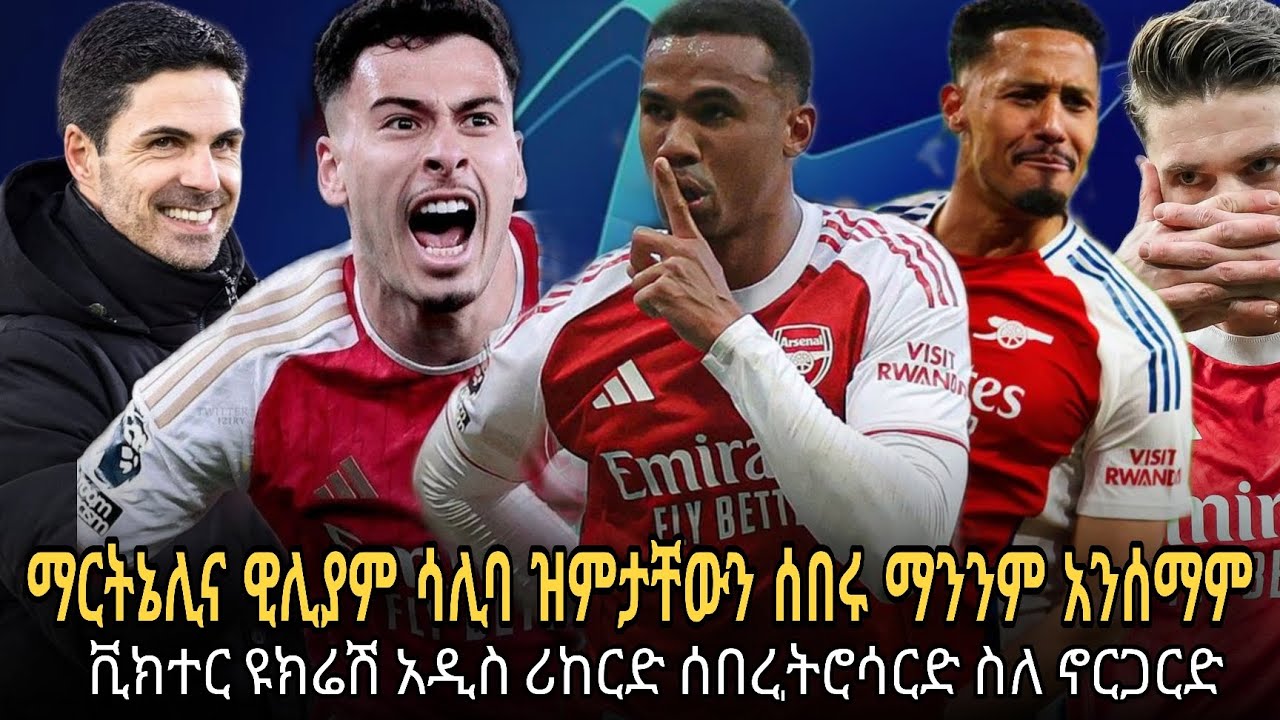 ገብሬል ማርትኔሊና ሳሊባ ስለ ዋንጫ ዝምታቸውን ሰበሩ//ማንንም አንሰማም//የቪክተር ዮክሬሽ አዲስ ሪከርድና ሌሎችም