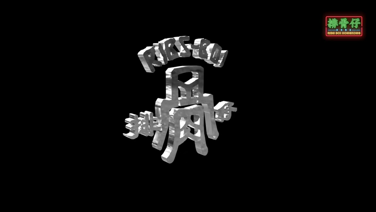 RibsBoi排骨仔 - 排骨仔Ribsboi  [Official Music Audio]