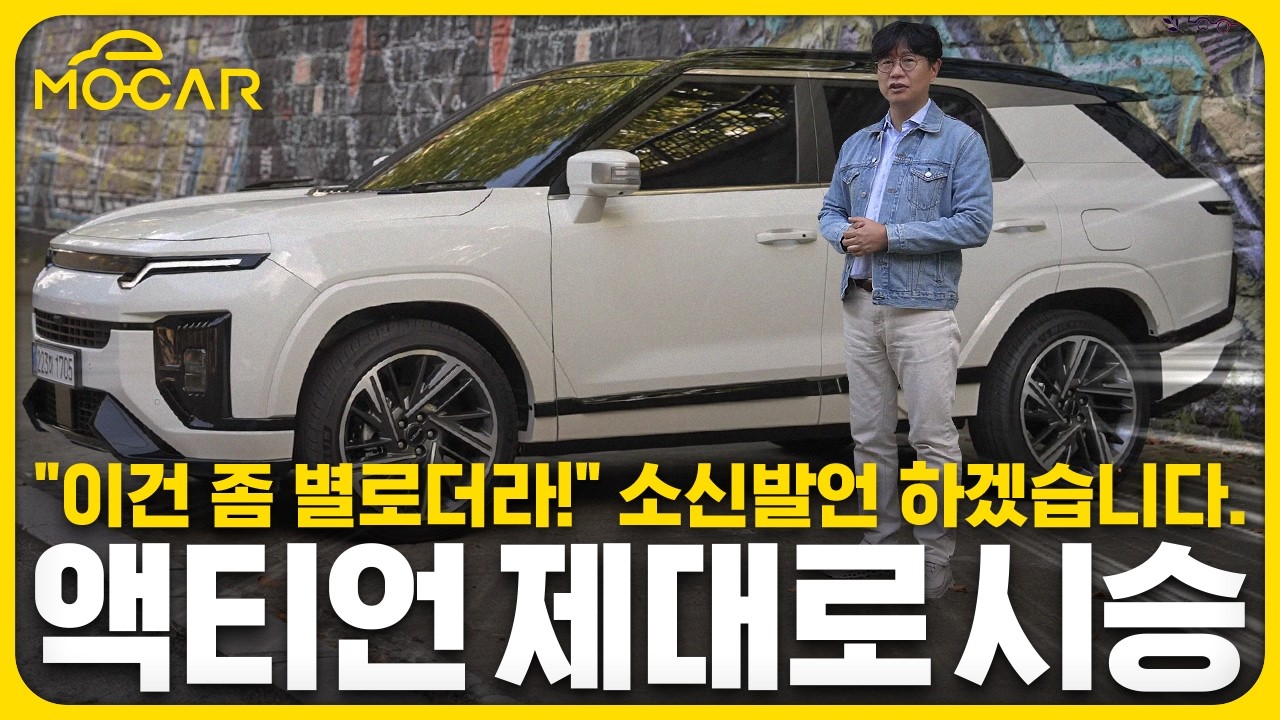 KGM 액티언, 이 정도일 줄이야...볼수록 정말 놀라운데?