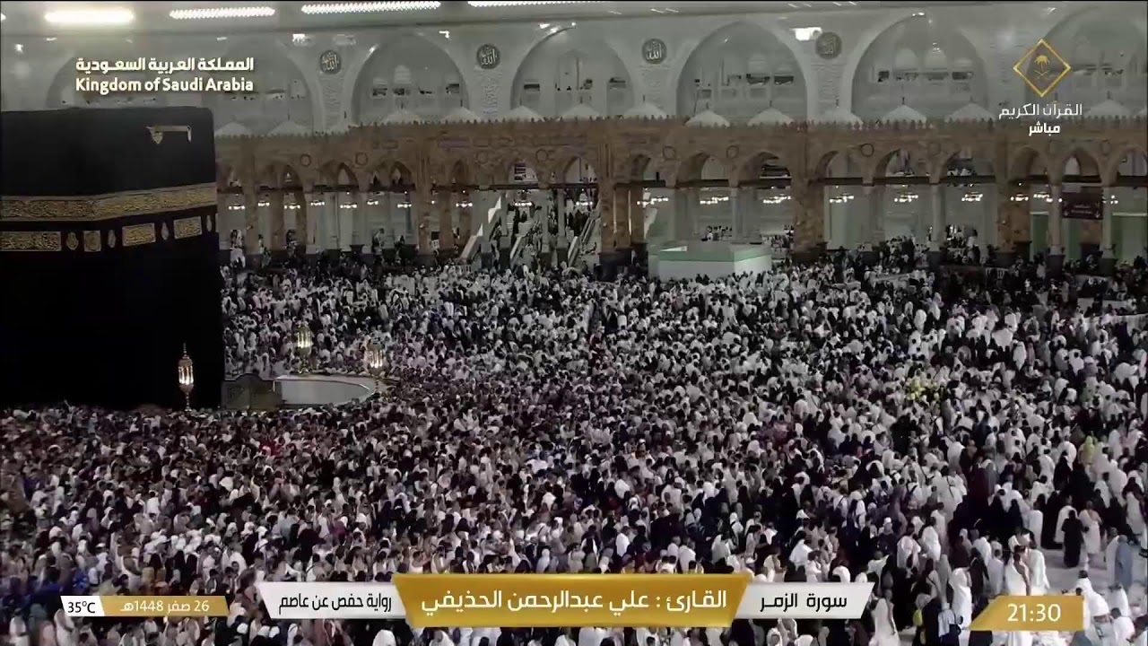 🔴Live Makkah Today | بث مباشر | قناة القرآن الكريم Makkah Live TV