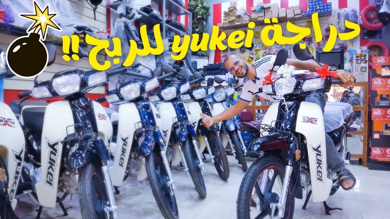 أقوى عرض في المغرب . شري موطور yukei وشارك فالقرعة وربح موطور ثاني 🤯😍 عدد المشاركين 20 واحد فقط ⏳🤯🔥