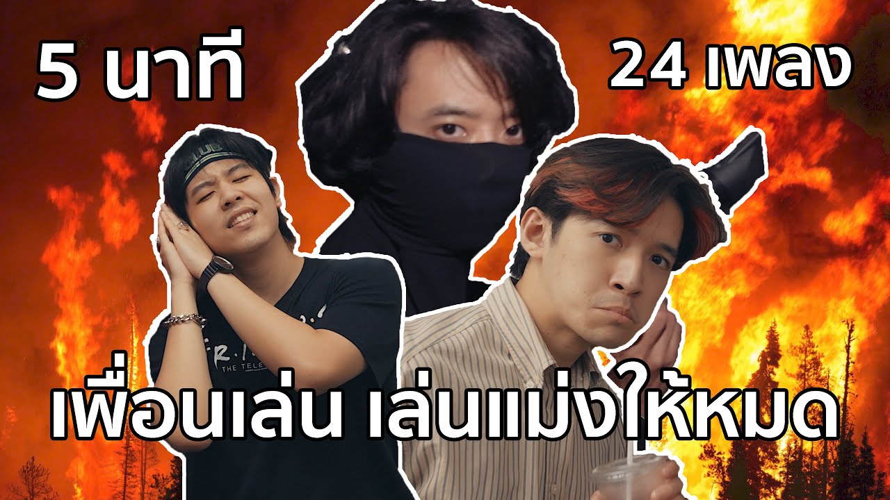เพื่อนเล่น เล่นแม่งให้หมด! | Medley เพื่อน 5 นาที 24 เพลง