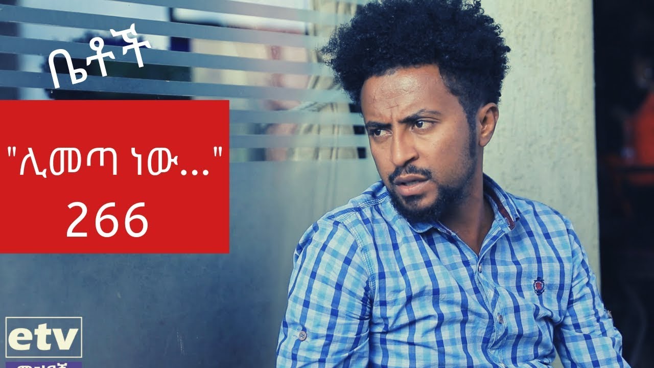Betoch - "ሊመጣ ነው..." Comedy Ethiopian Series Drama Episode 266