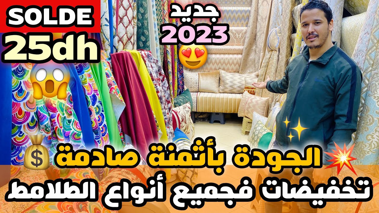 تخفيضات مهمة فالطلامط الهوتة ديال الصيف غير ب 25 درهم كلشي غيفرش الدار