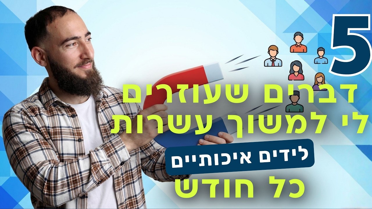 איך למשוך עשרות לידים אכותיים כל חודש בלי לחיות בסטורי