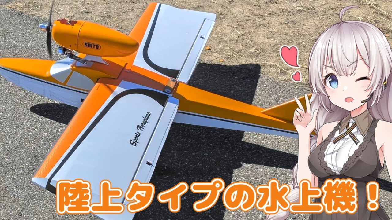 陸上タイプの水上機　ラジコン飛行機