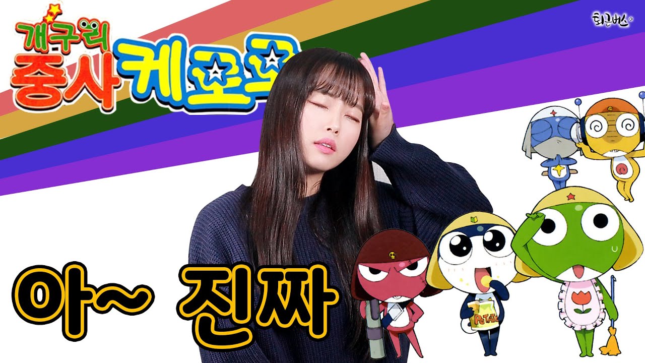 [퇴근버스]투니BUS - 아~진짜! (개구리중사 케로로 ost Full ver) Cover
