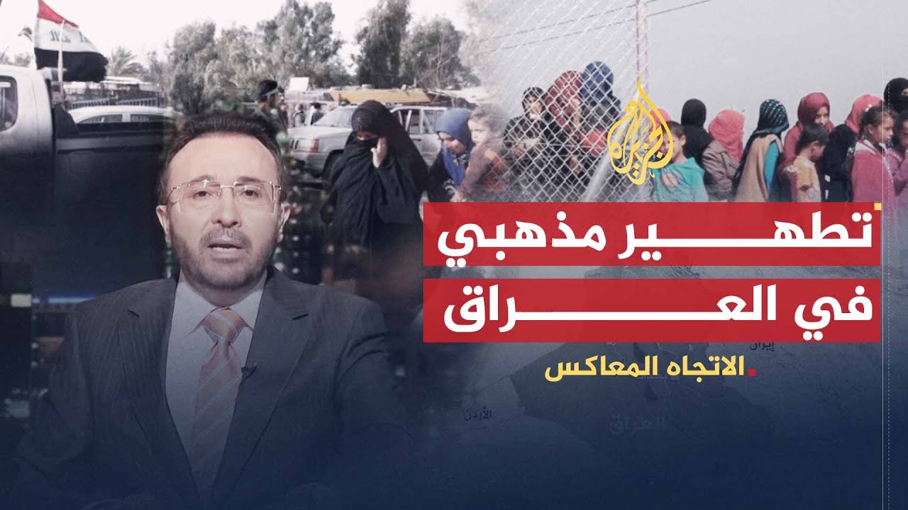 الاتجاه المعاكس | هل يتعرض سنة العراق للتطهير الطائفي؟