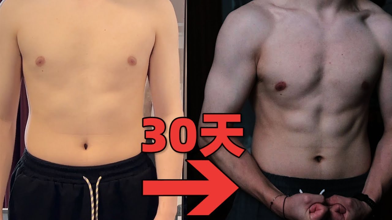 30天極限蛻變，從肥宅變成腹肌猛男？！｜樓上的老張