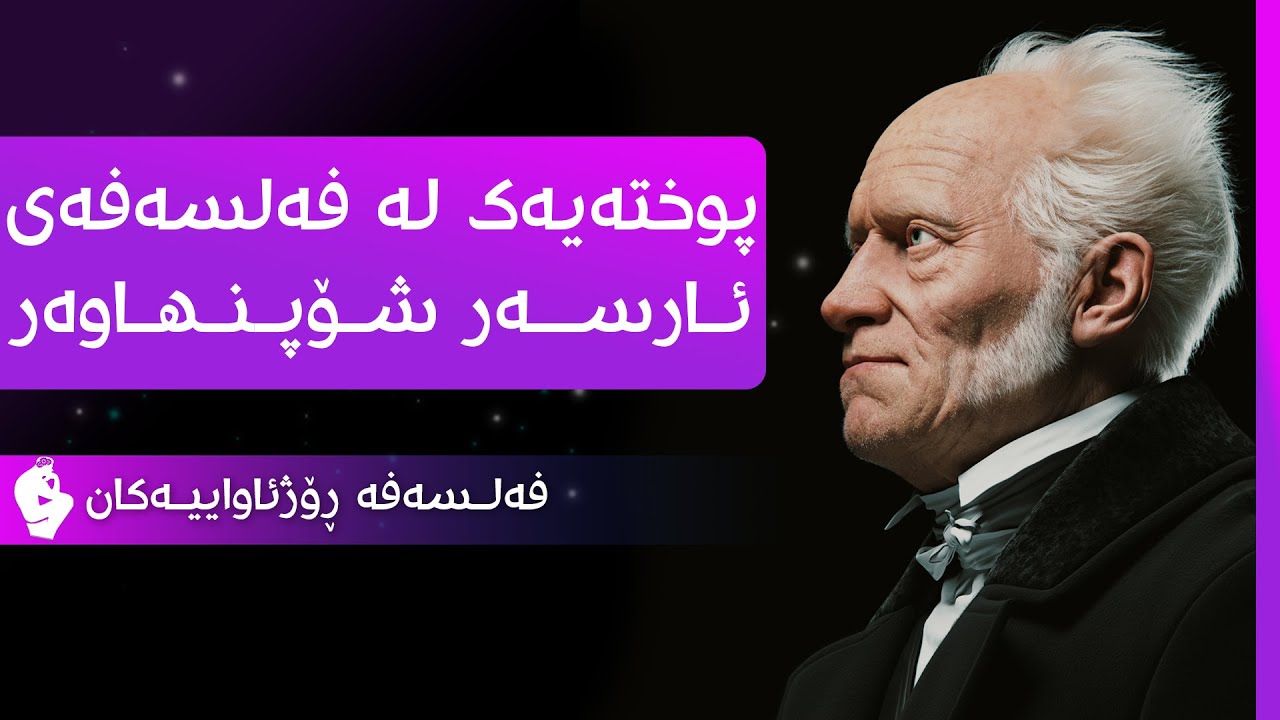 فەلسەفە - ئارسەر شۆپنھاوەر
