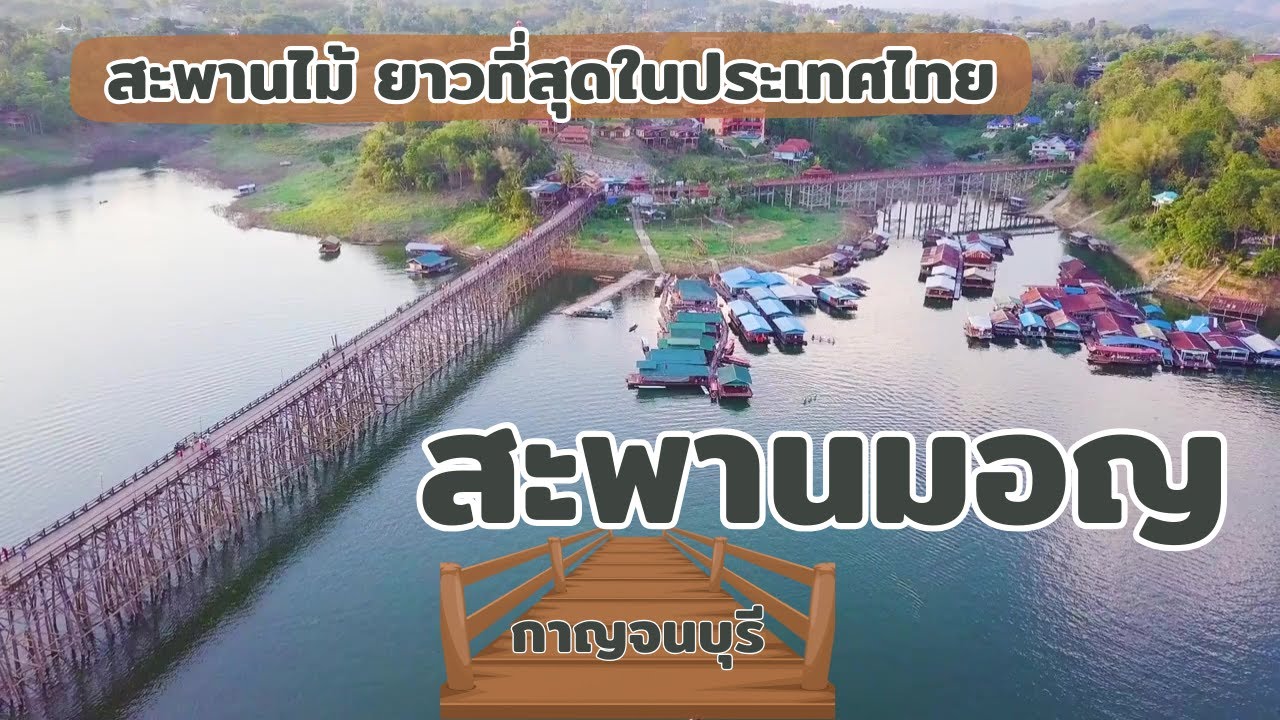 สะพานมอญ สังขละบุรี สะพานไม้ที่ยาวที่สุดในประเทศไทย #ท่องเที่ยว