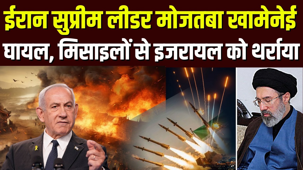 Iran Attack on Israel: ईरान के सुप्रीम लीडर Mojtaba Khamenei घायल, पहले एक्शन में इजरायल को थर्राया