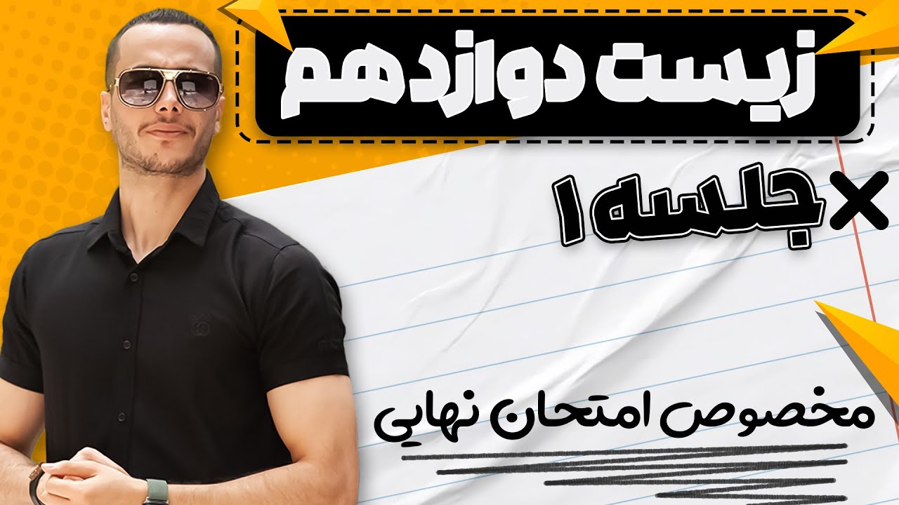 شب امتحان زیست دوازدهم(جلسه ۱)