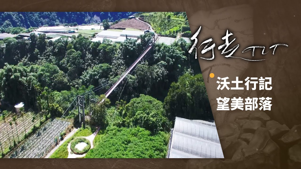 沃土行記 望美部落 | 行走TIT 第61集