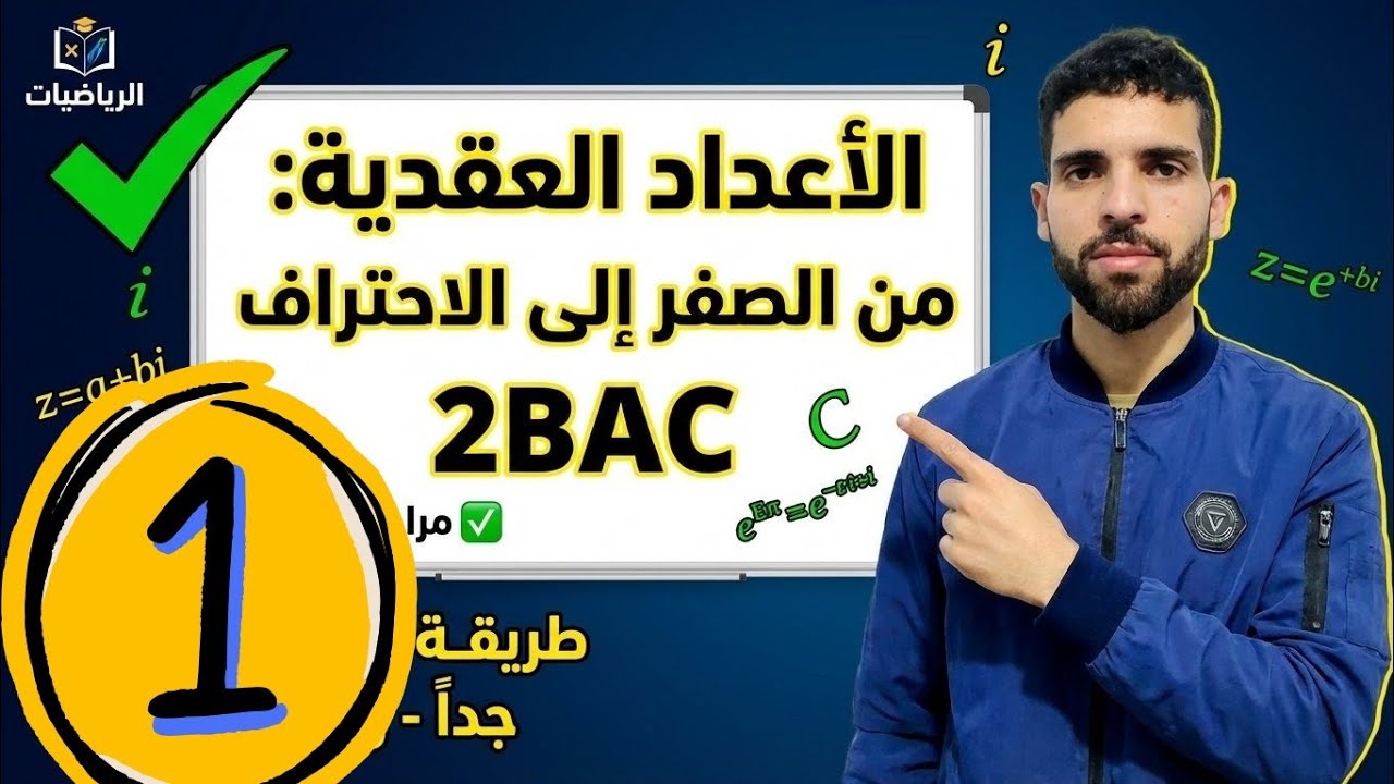 2bac || مراجعة من الصفر الاعداد العقدية les nombres complexes ✅ الجزء 1