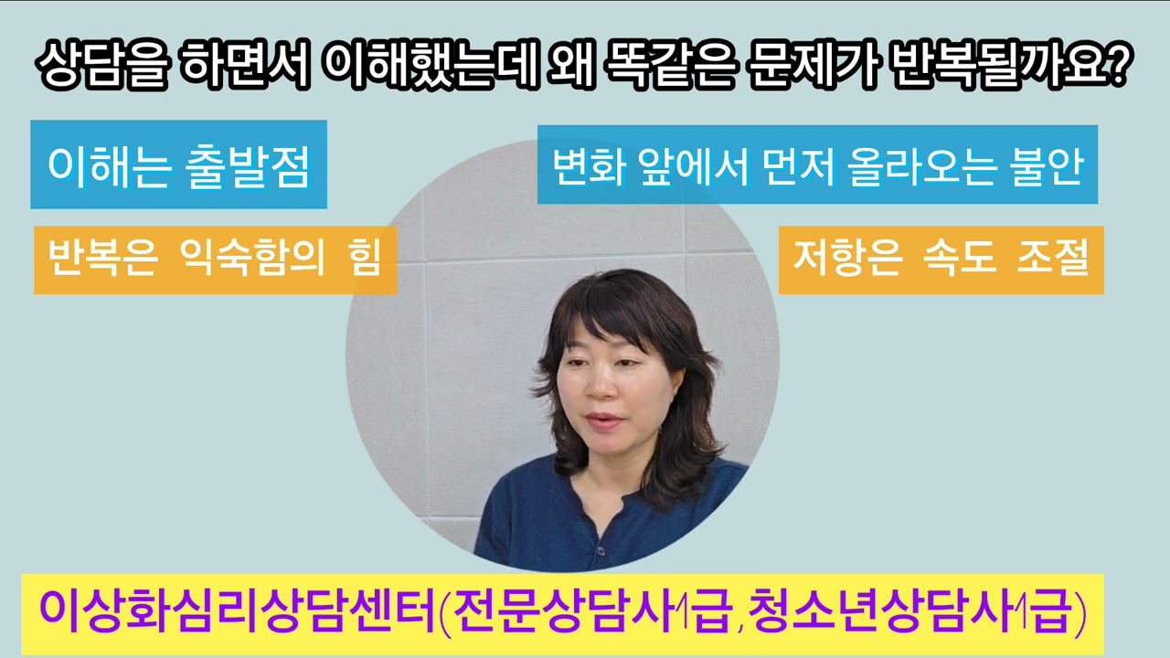이해했지만 문제가 반복되는 이유가 무엇일까요?  #심리상담 #반복 #통찰 #변화 #서초구 #양재