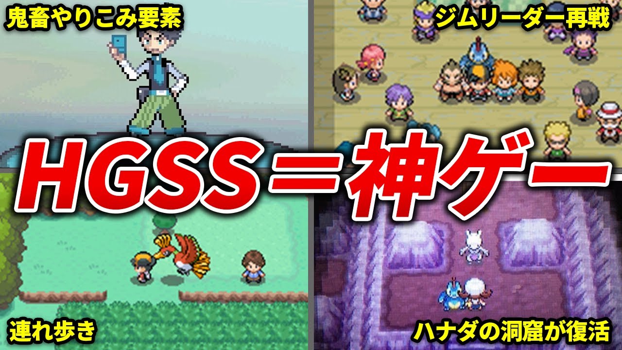 HGSSが神ゲーと呼ばれる理由を徹底解説【ポケモンHGSS】