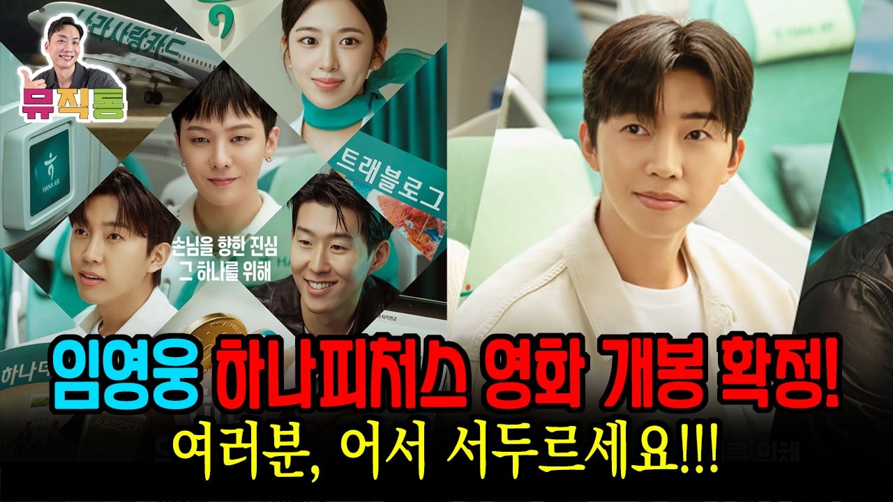 임영웅 하나은행의 새로운 인스타, 하나픽처스 영화개봉 확정 '하나 유니버스' (feat. 강호동, 지디, 손흥민, 안유진)