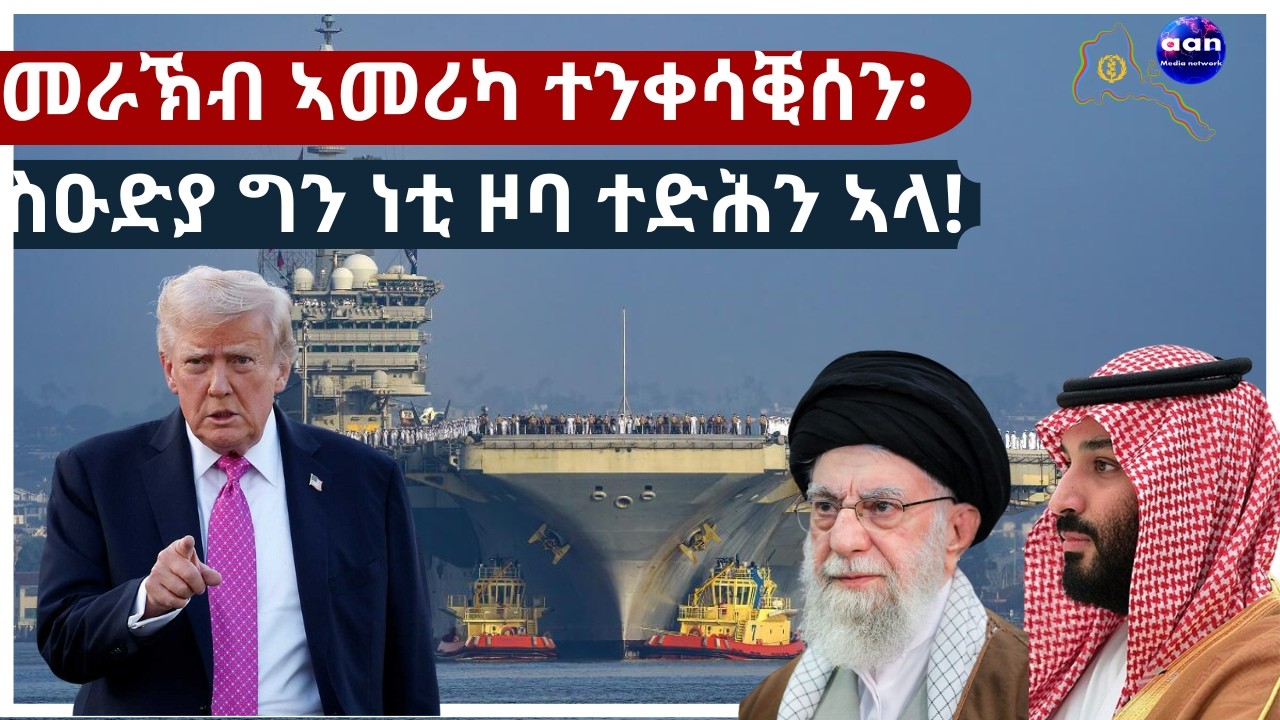 ትራምፕ ንኢራን ንምጥቃዕ ነግ-ፈረግ ዘብሎ ዘሎ እንታይ እዩ?#Trump #Iran #SaudiArabia #WarMode #MiddleEastCrisis #MBS