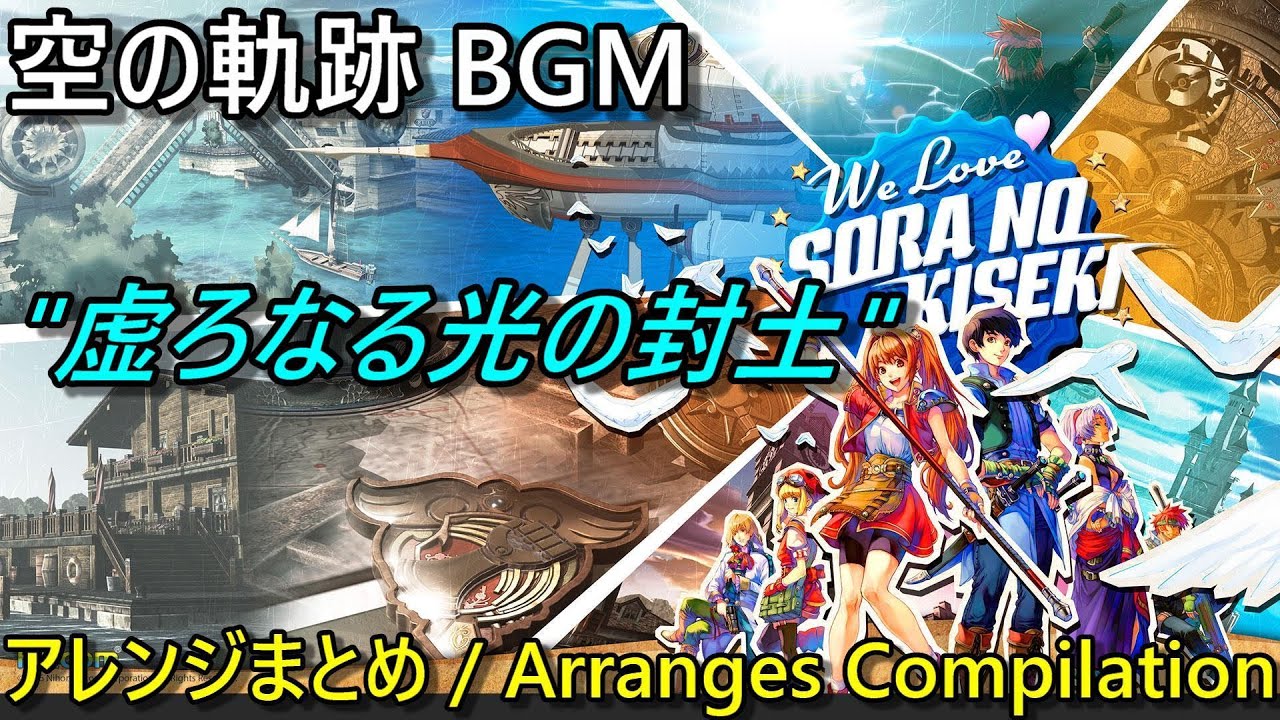 【空の軌跡FC BGM】「虚ろなる光の封土 (Hollow Light of the Sealed Land)」 原曲＆アレンジ曲集【Trails in the Sky FC】