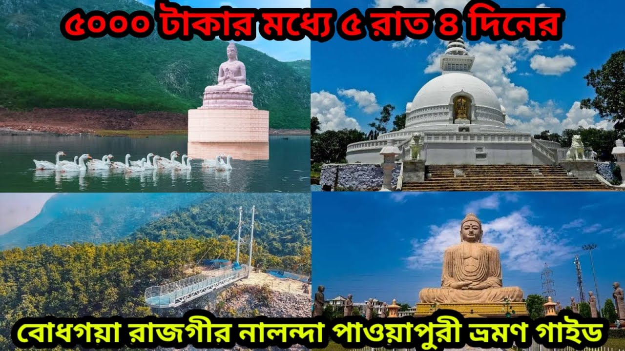 মাত্র ১ দিন অফিস ছুটি নিয়ে কম খরচে বোধগয়া রাজগীর নালন্দা পাওয়াপুরী ঘুরুন, A to Z Budget Tour Plan