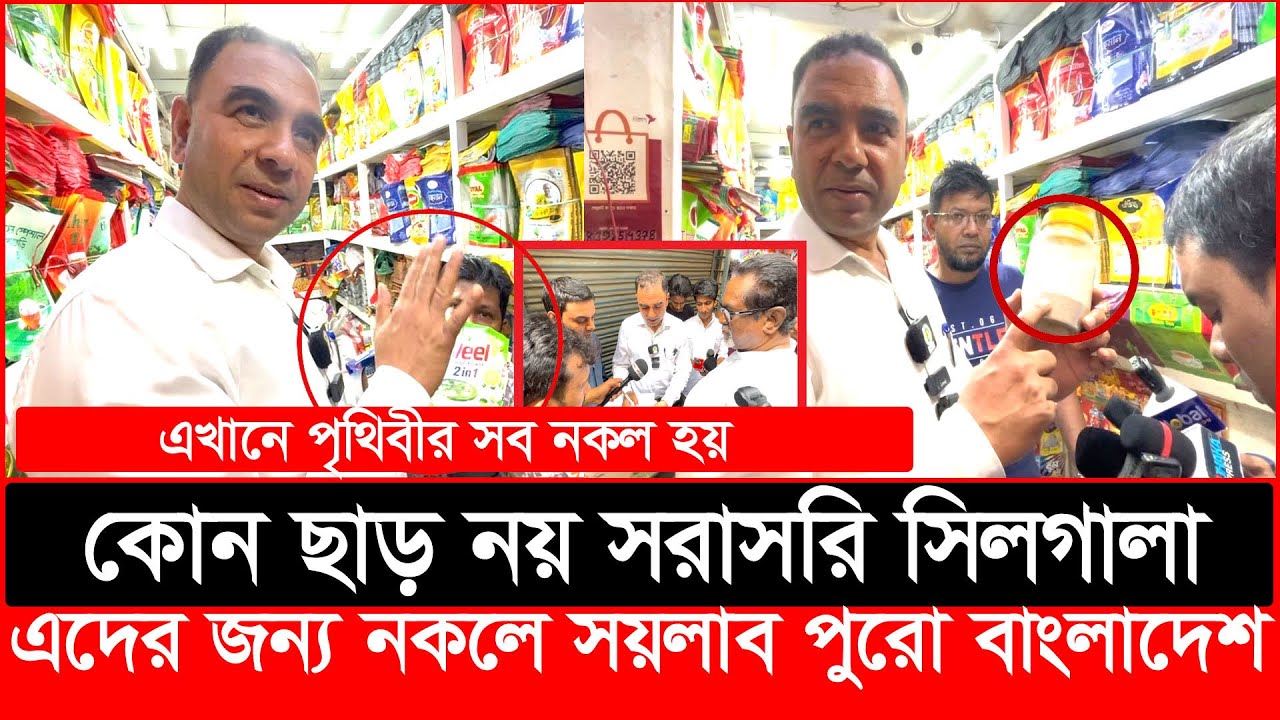 এখানে পৃথিবীর সব ন'কল হয় ন'কলের রাজ্যে ভোক্তা অধিকারের হানা | Daily Issues | Vokta odhikar | ভোক্তা