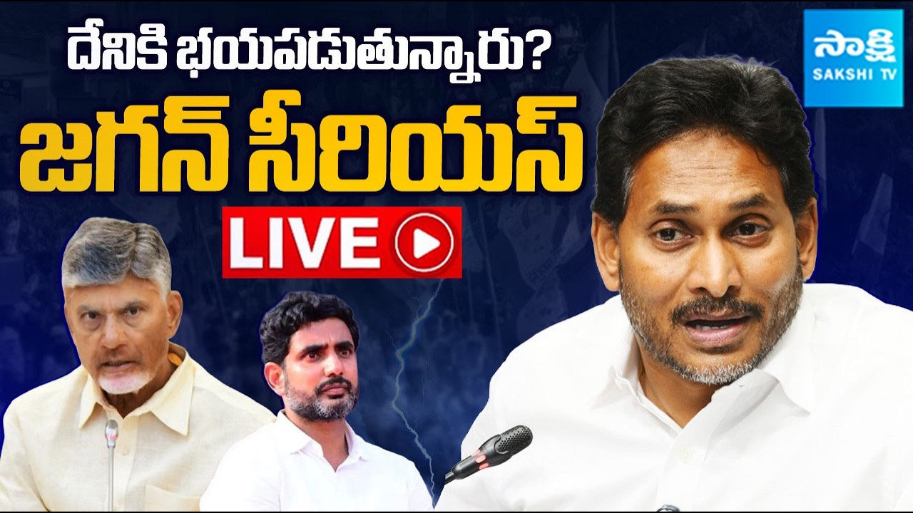 LIVE: దేనికి భయపడుతున్నారు? | YS Jagan Serious on Chandrababu GOVT |  DSC Scam @SakshiTVPolitics