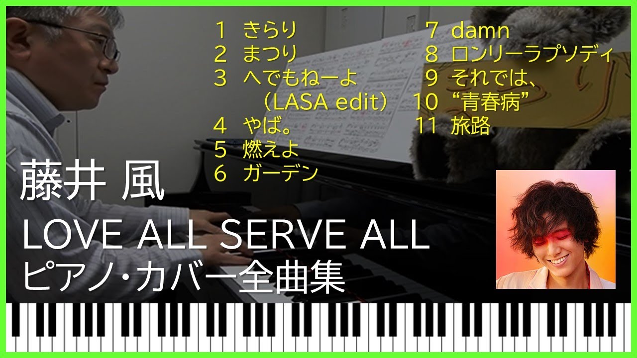【作業用BGM】藤井 風 Fujii Kaze  LOVE ALL SERVE ALL / Piano cover　全曲集