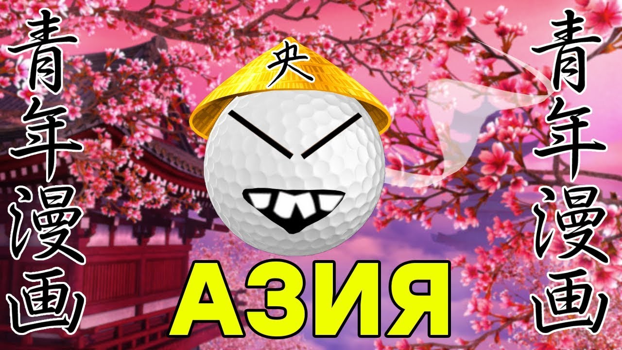Golf It-ГОЛЬФ ИТ В КИТАЕ!!!ОБНОВА!!(Эпик,Угар)