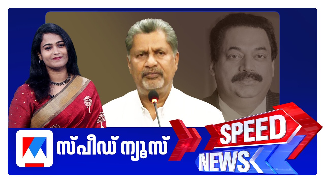 സ്‌പീഡ് ന്യൂസ് 06.30PM, ഫെബ്രുവരി 09, 2026​ | Speed News
