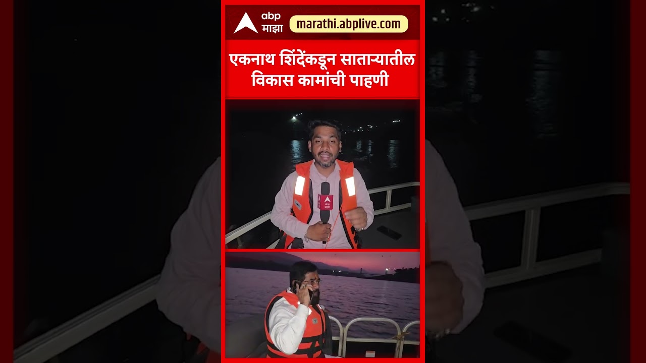 Eknath Shinde Pahani Tour : एकनाथ शिंदेंकडून साताऱ्यातील विकास कामांची पाहणी
